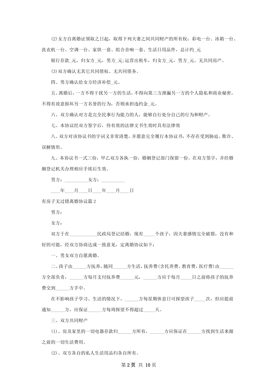 有房子无过错离婚协议（精选9篇）.docx_第2页