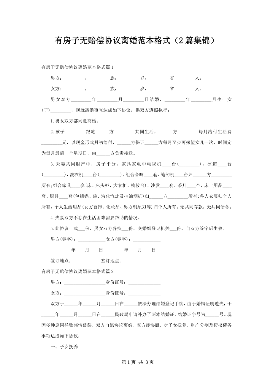 有房子无赔偿协议离婚范本格式（2篇集锦）.docx_第1页