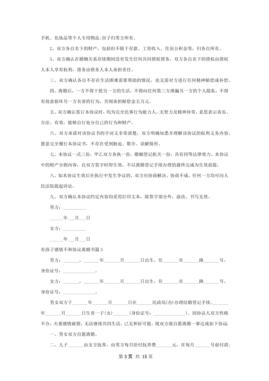 有孩子感情不和协议离婚书（甄选11篇）.docx_第3页