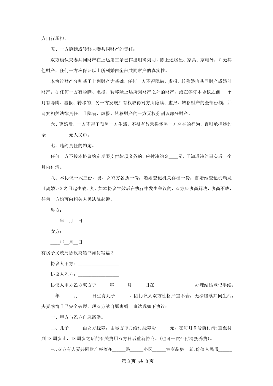 有房子民政局协议离婚书如何写（6篇完整版）.docx_第3页