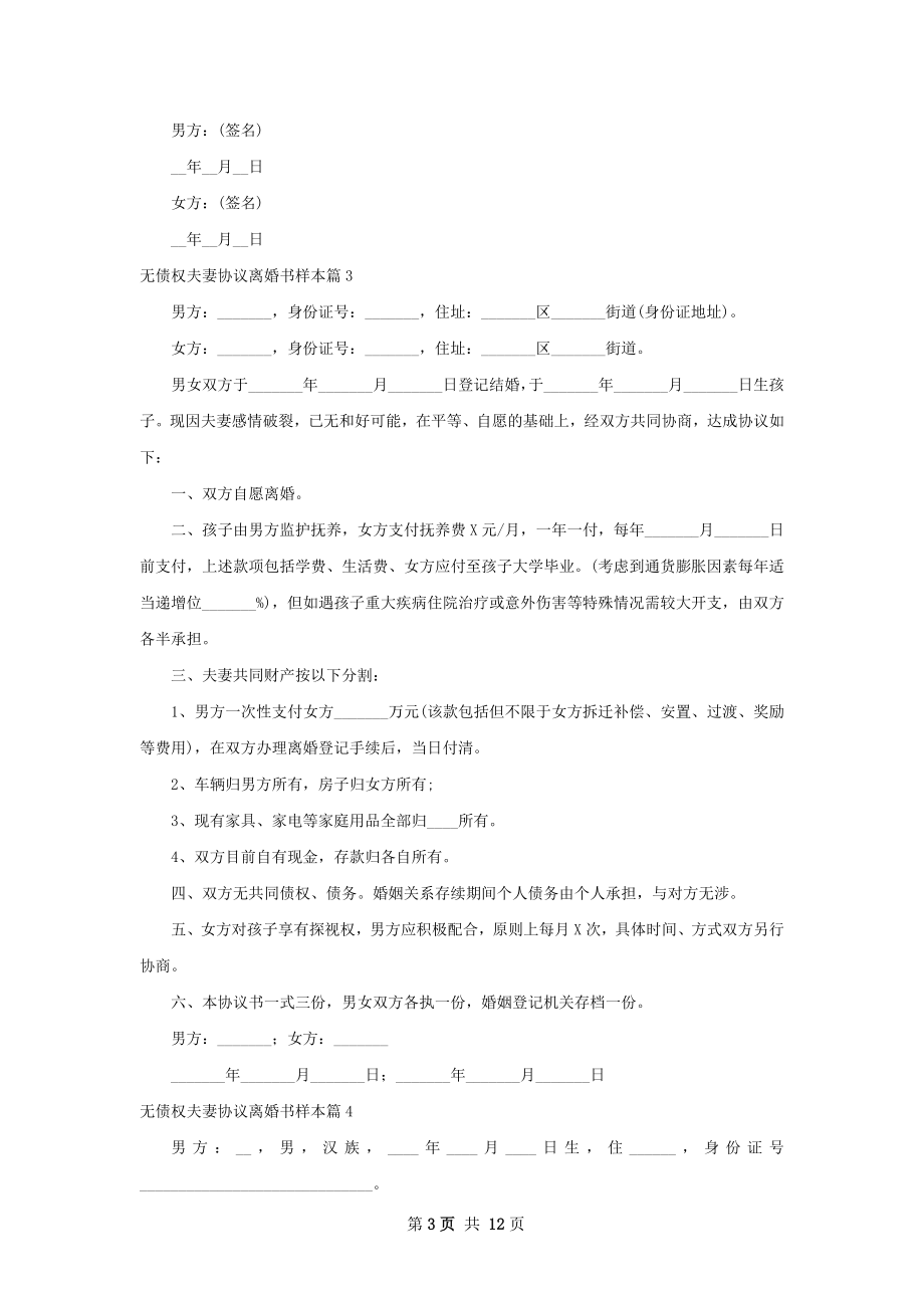 无债权夫妻协议离婚书样本（精选12篇）.docx_第3页