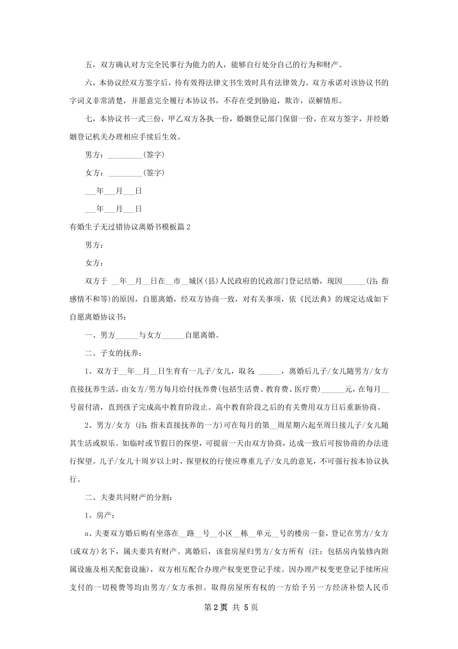 有婚生子无过错协议离婚书模板（甄选5篇）.docx_第2页