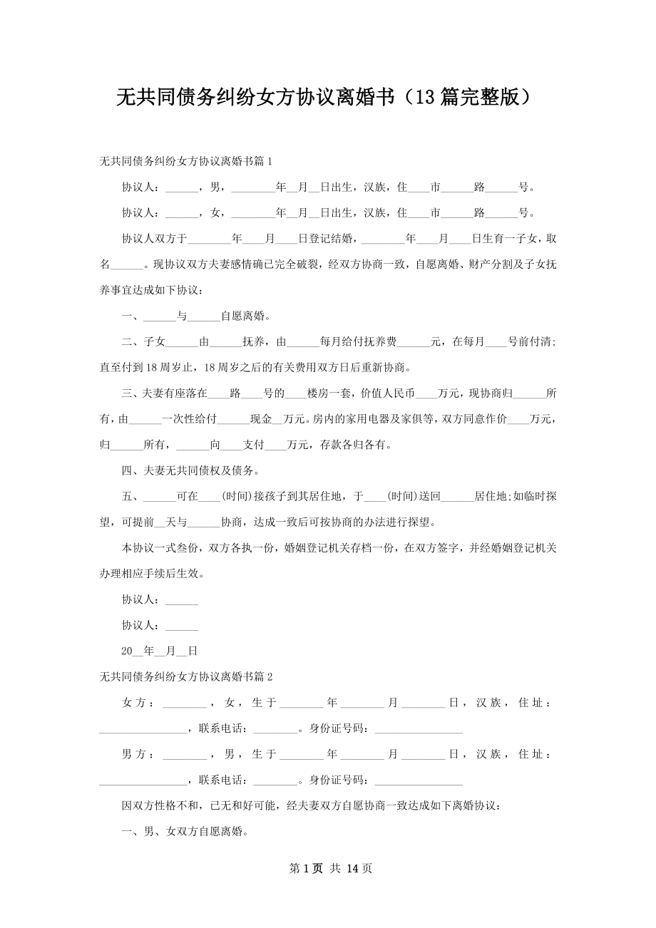 无共同债务纠纷女方协议离婚书（13篇完整版）.docx_第1页