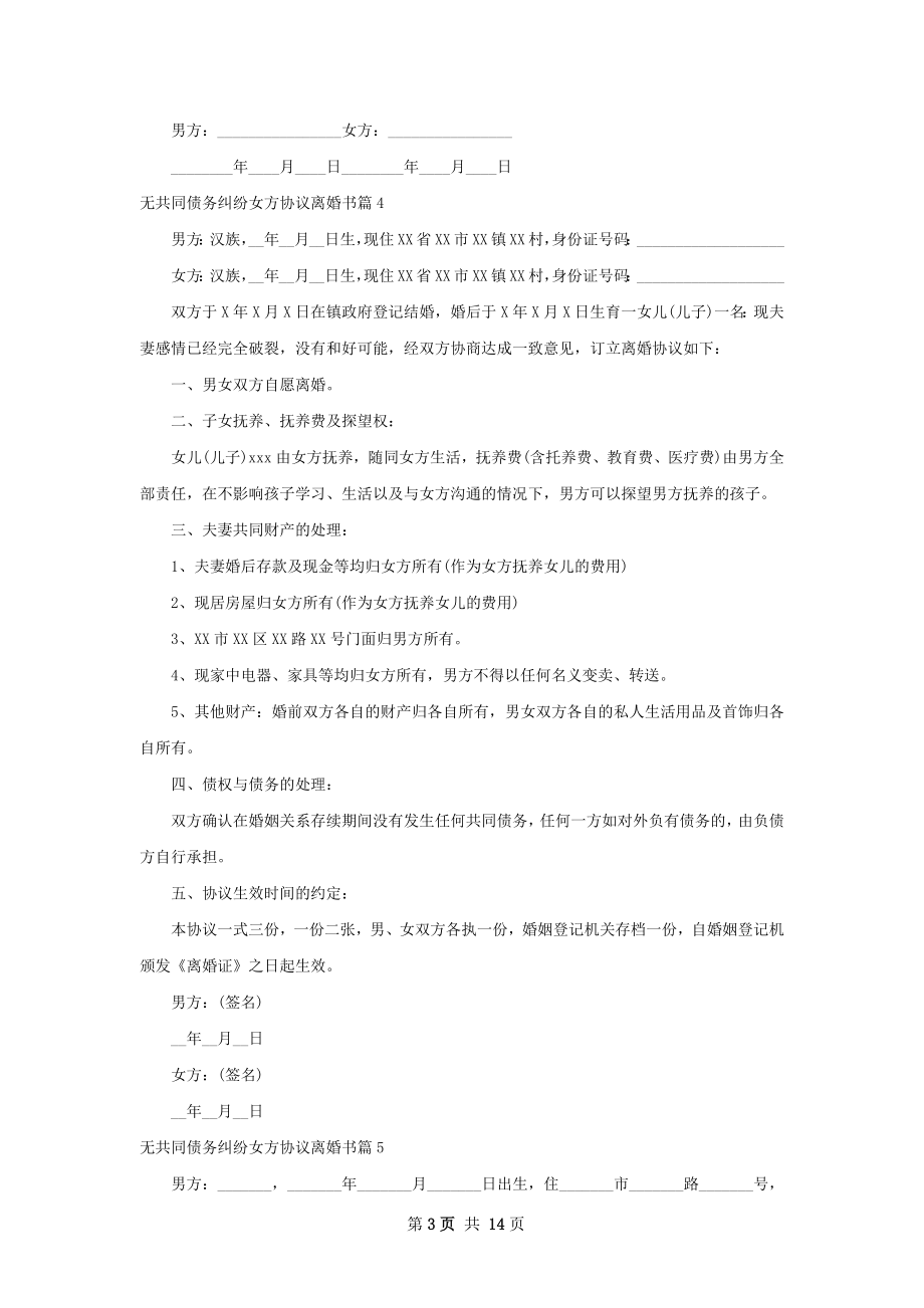 无共同债务纠纷女方协议离婚书（13篇完整版）.docx_第3页