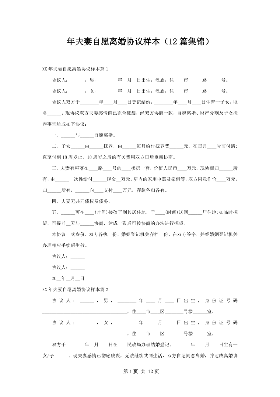 年夫妻自愿离婚协议样本（12篇集锦）.docx_第1页