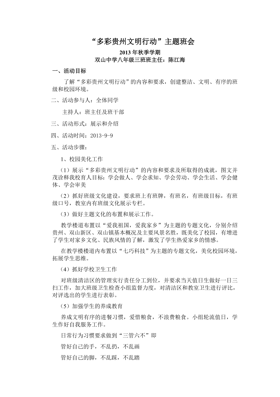 多彩贵州文明行动主题班会.doc_第1页