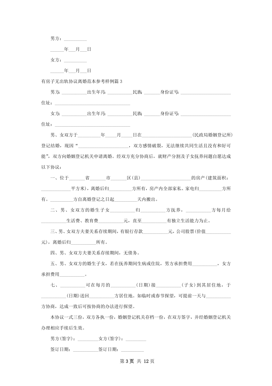 有房子无出轨协议离婚范本参考样例（精选11篇）.docx_第3页