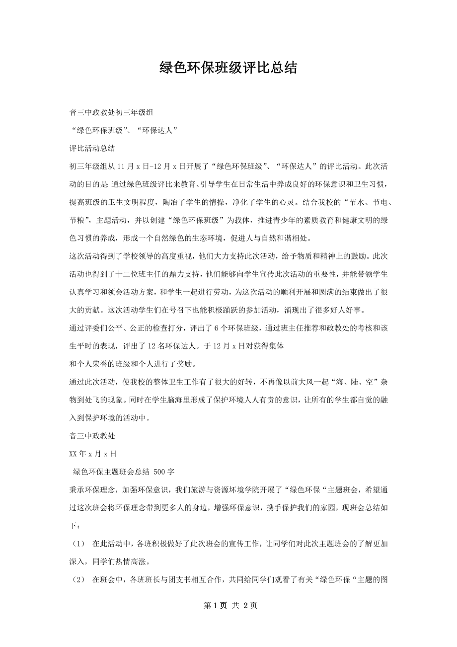 绿色环保班级评比总结.docx_第1页