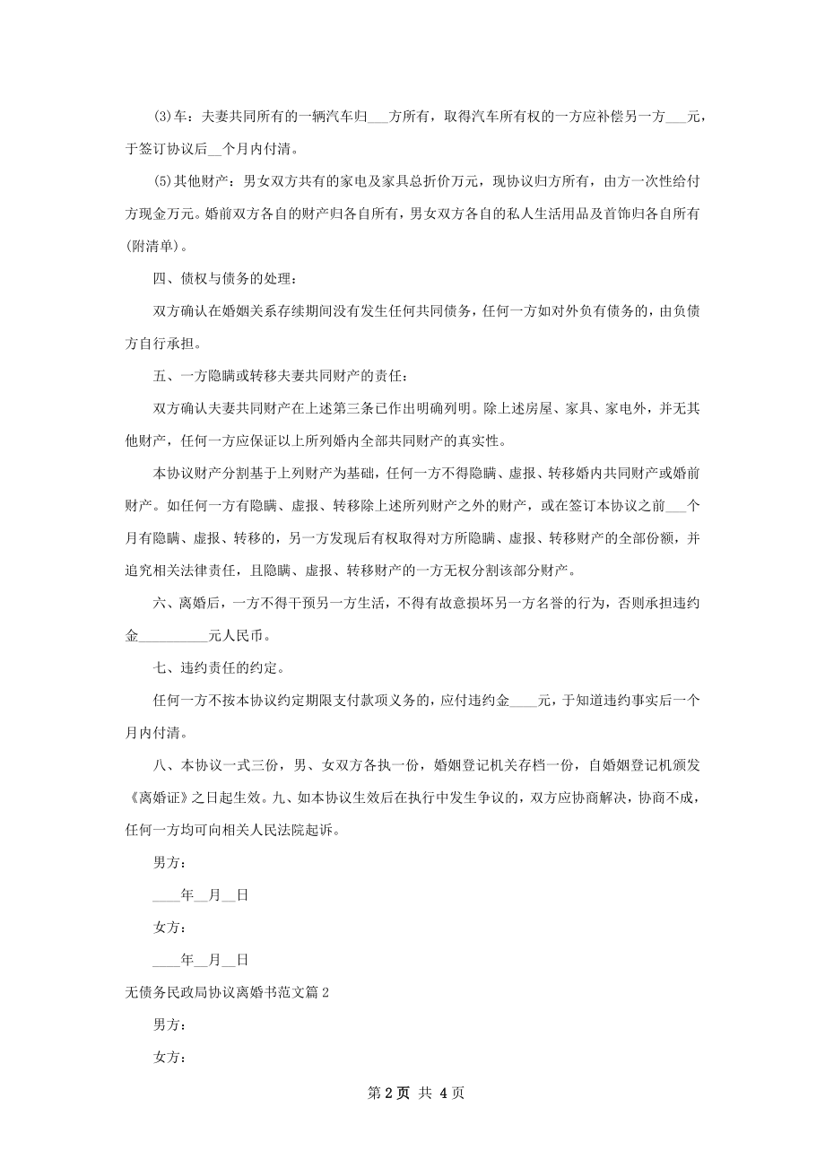 无债务民政局协议离婚书范文（甄选3篇）.docx_第2页