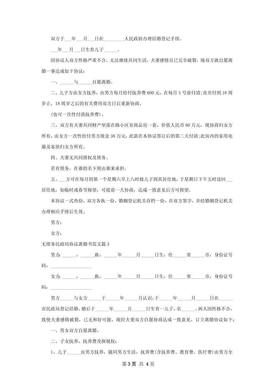 无债务民政局协议离婚书范文（甄选3篇）.docx_第3页