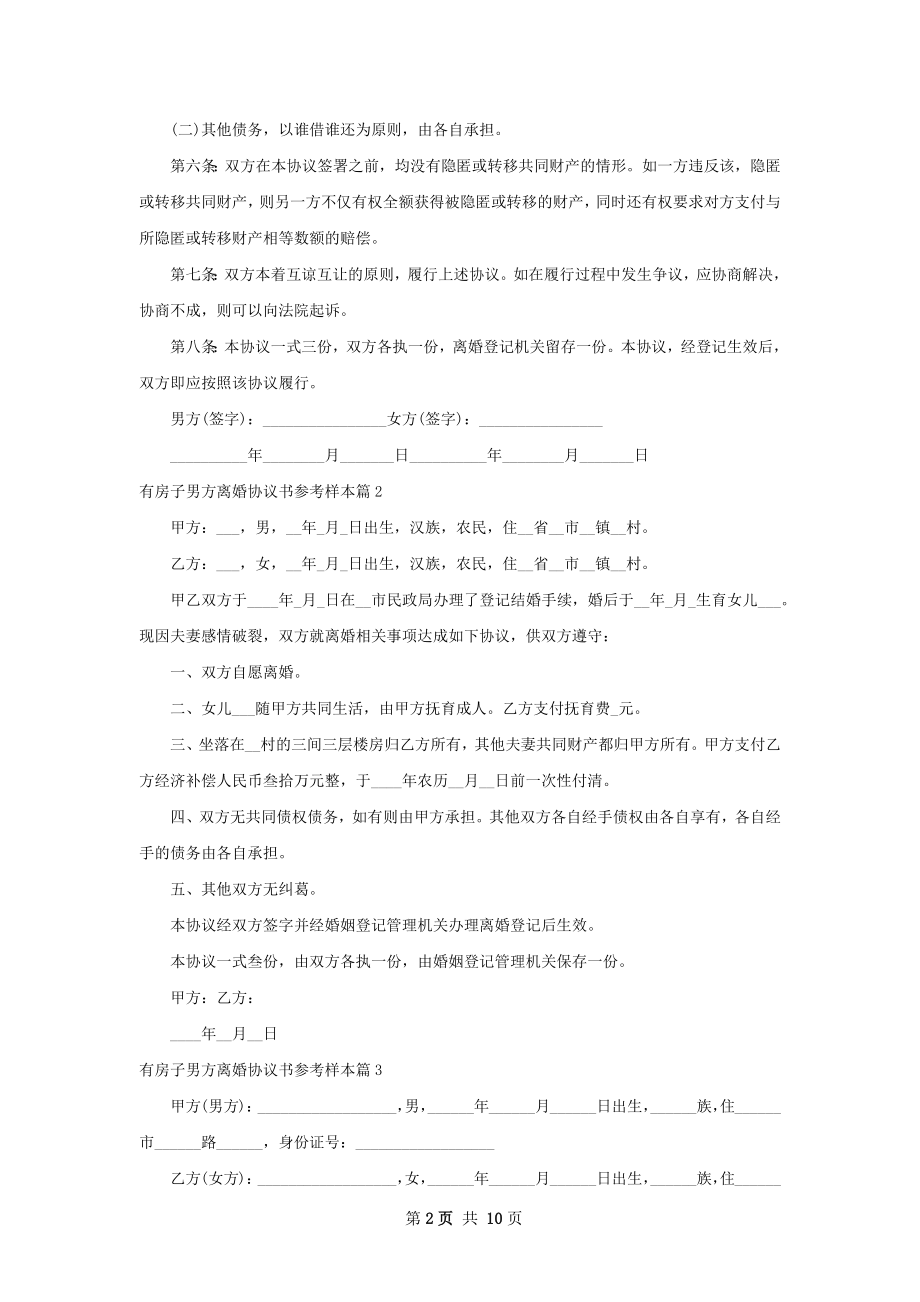 有房子男方离婚协议书参考样本（8篇完整版）.docx_第2页