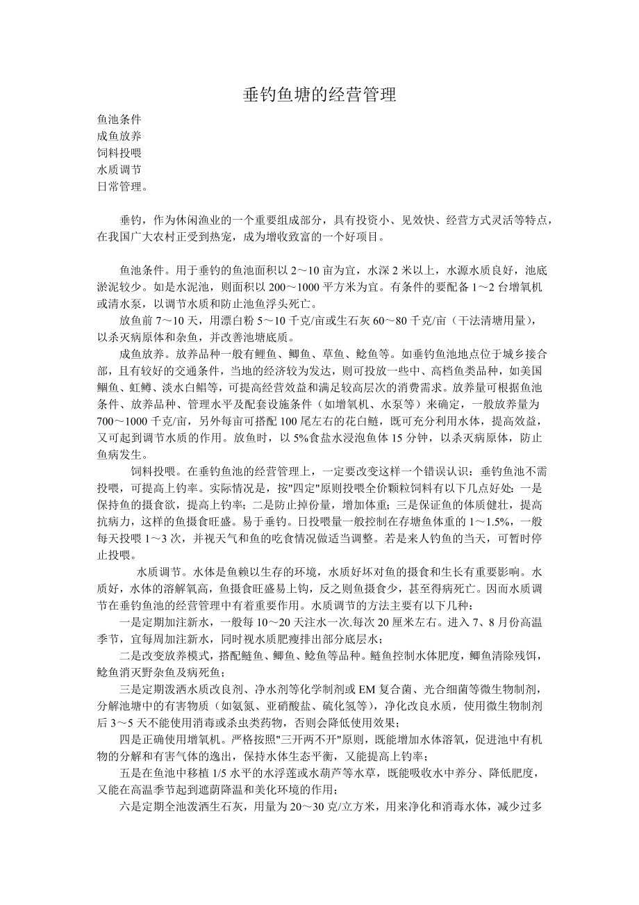 垂钓鱼塘的经营管理.doc_第1页