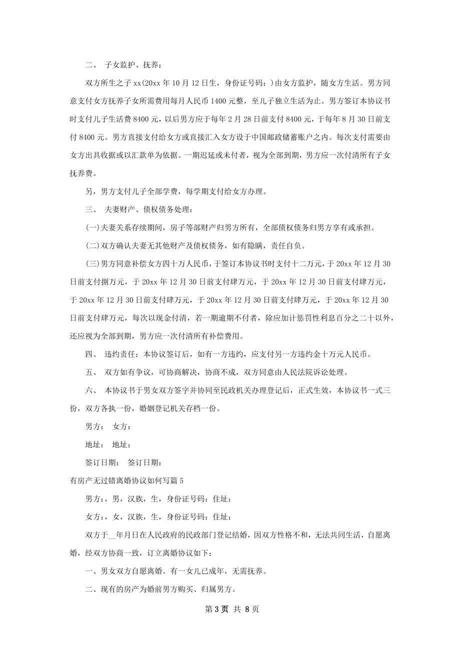 有房产无过错离婚协议如何写（律师精选8篇）.docx_第3页