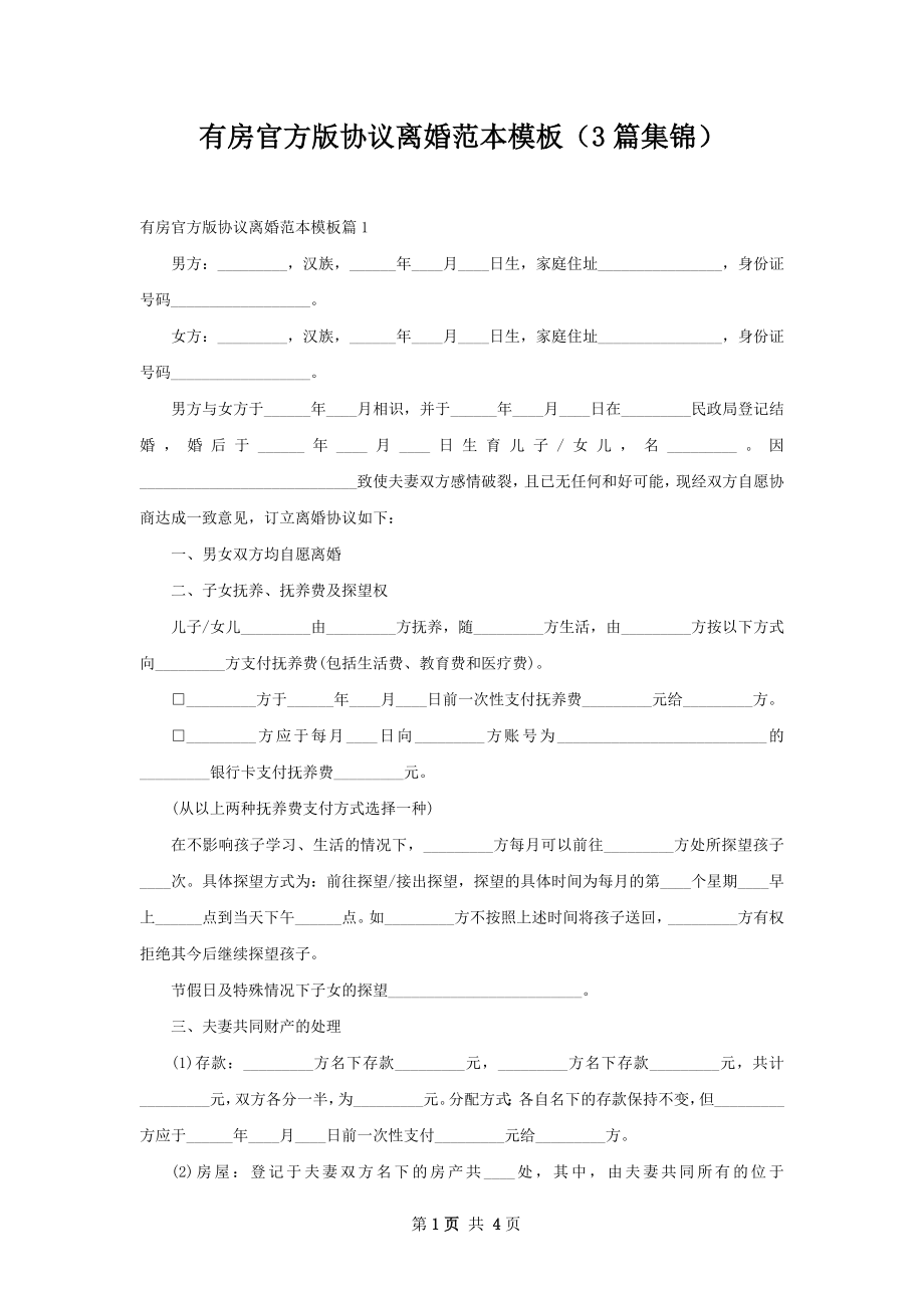 有房官方版协议离婚范本模板（3篇集锦）.docx_第1页