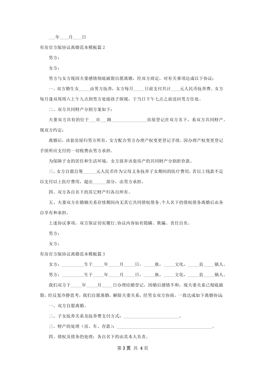 有房官方版协议离婚范本模板（3篇集锦）.docx_第3页