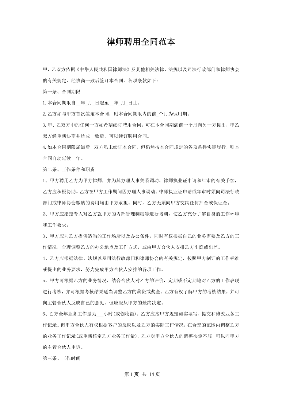 律师聘用全同范本.docx_第1页