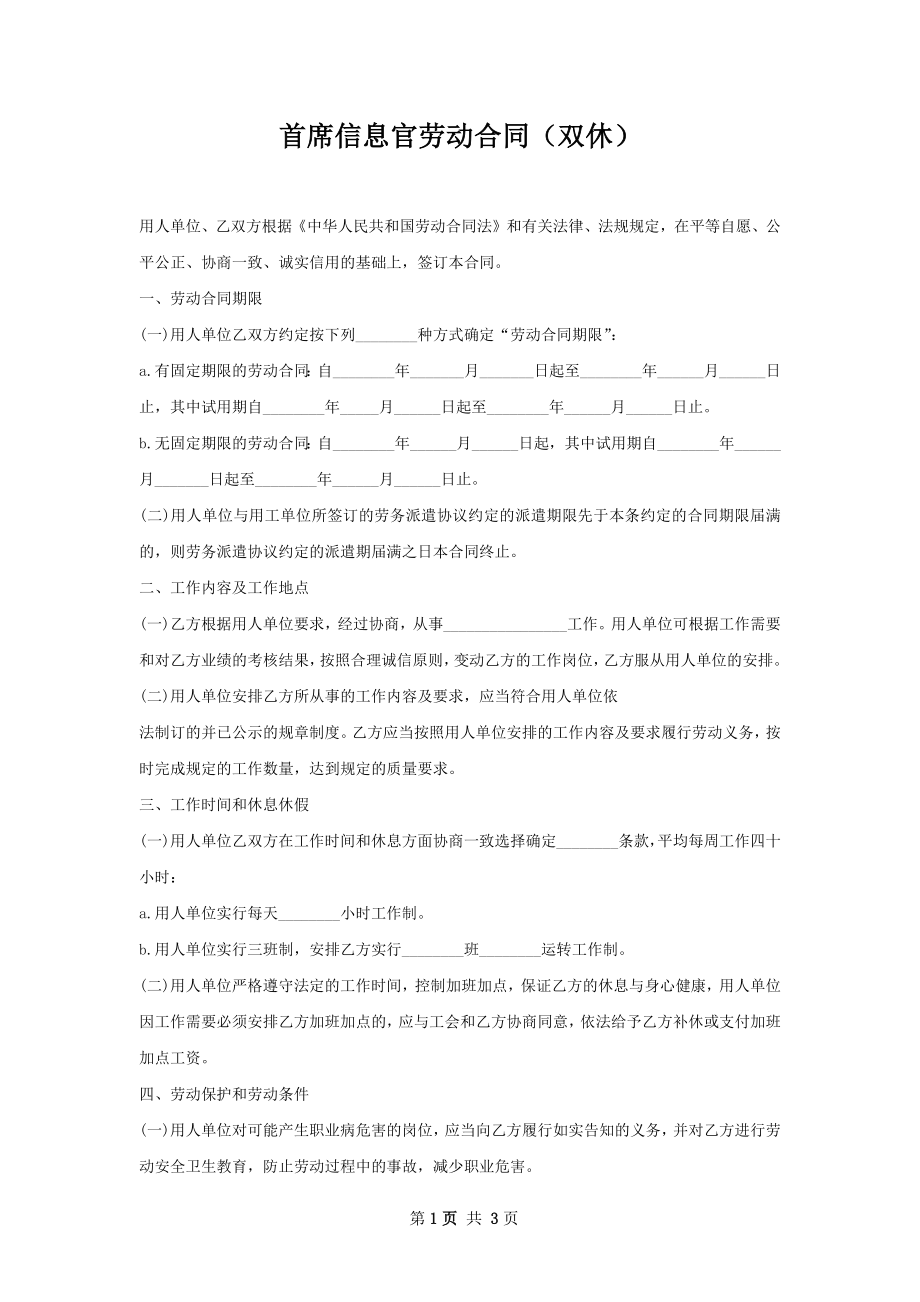 首席信息官劳动合同（双休）.docx_第1页