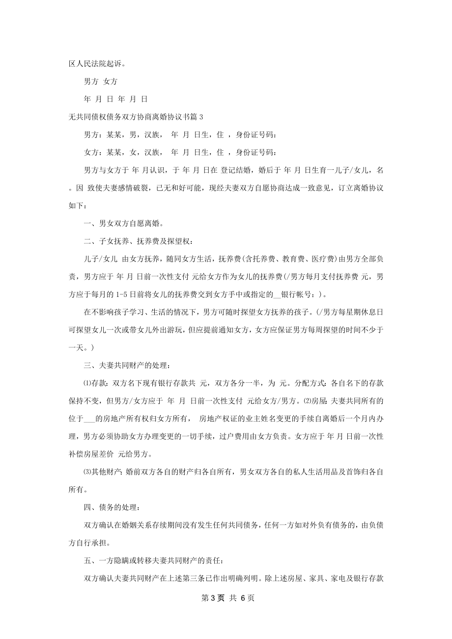 无共同债权债务双方协商离婚协议书（5篇完整版）.docx_第3页