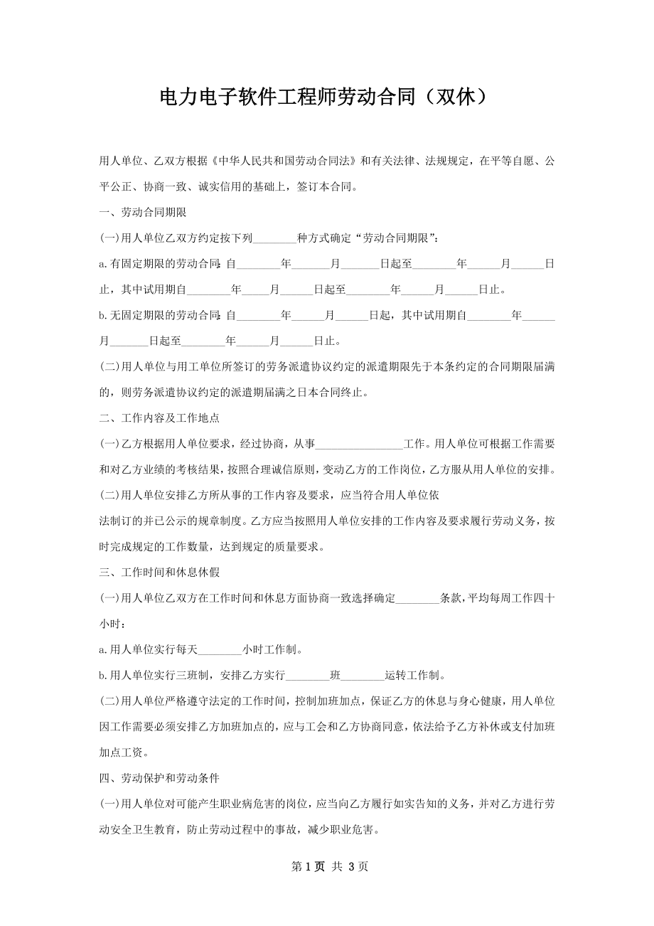 电力电子软件工程师劳动合同（双休）.docx_第1页