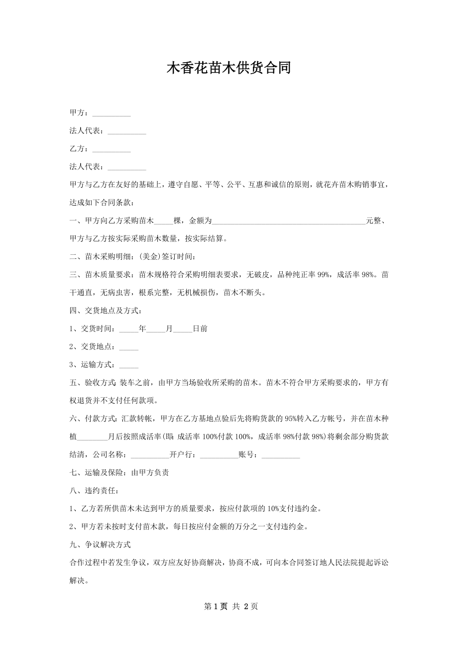 木香花苗木供货合同.docx_第1页