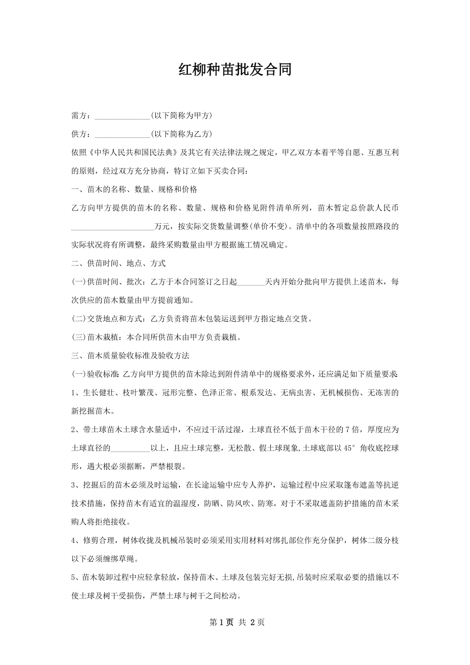 红柳种苗批发合同.docx_第1页