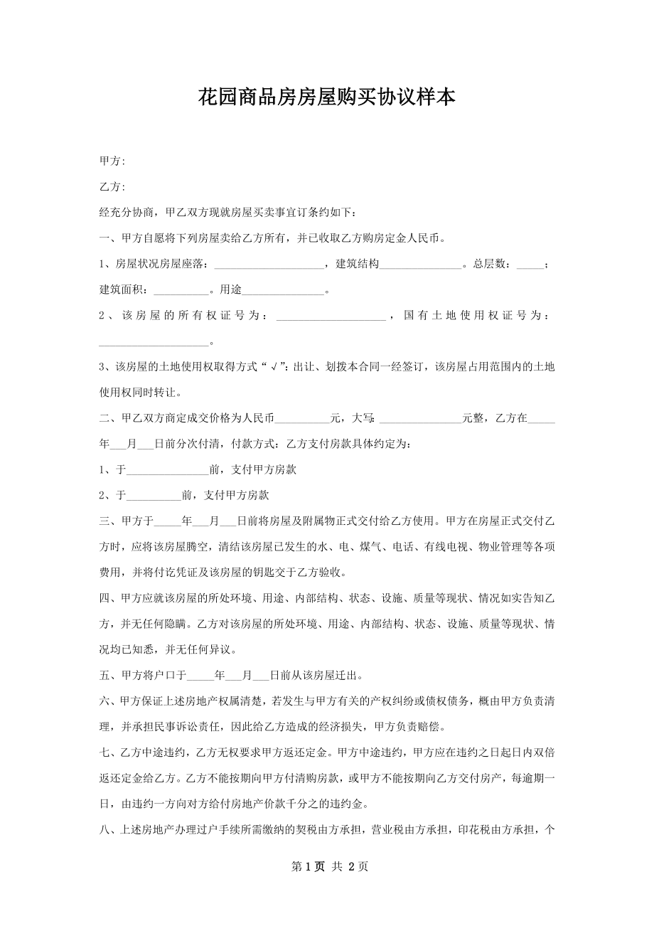 花园商品房房屋购买协议样本.docx_第1页