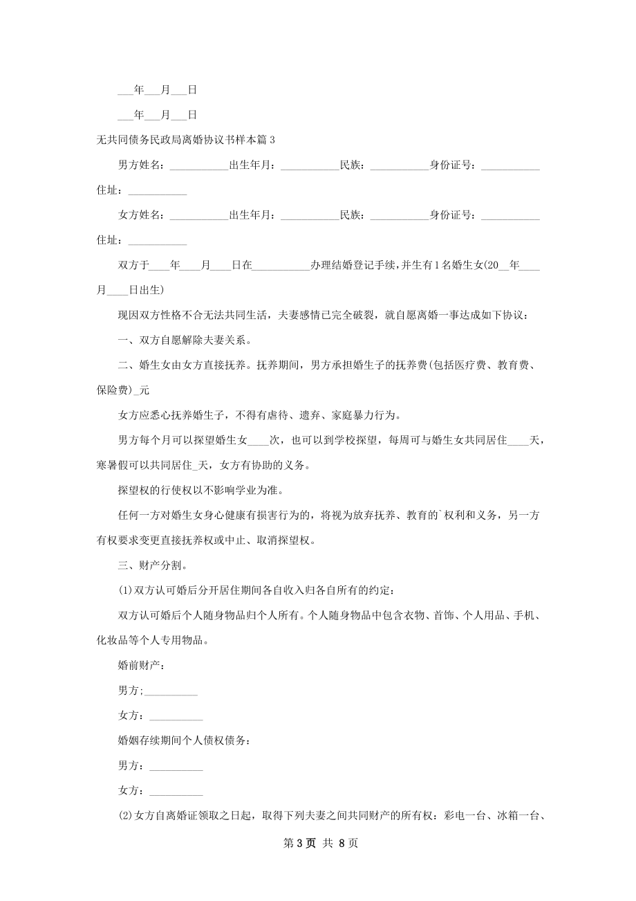 无共同债务民政局离婚协议书样本（优质6篇）.docx_第3页