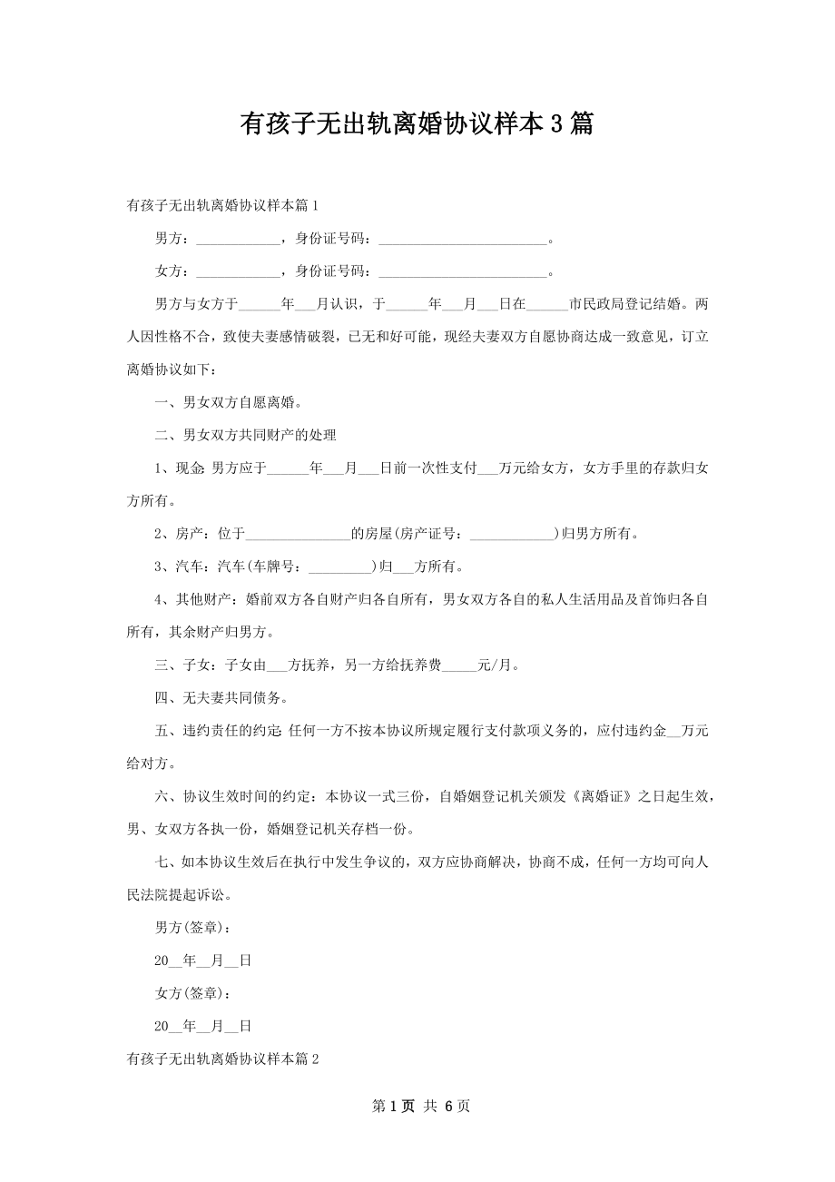 有孩子无出轨离婚协议样本3篇.docx_第1页