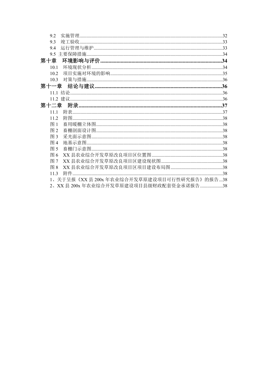 XX县农业综合开发草原项目.doc_第2页