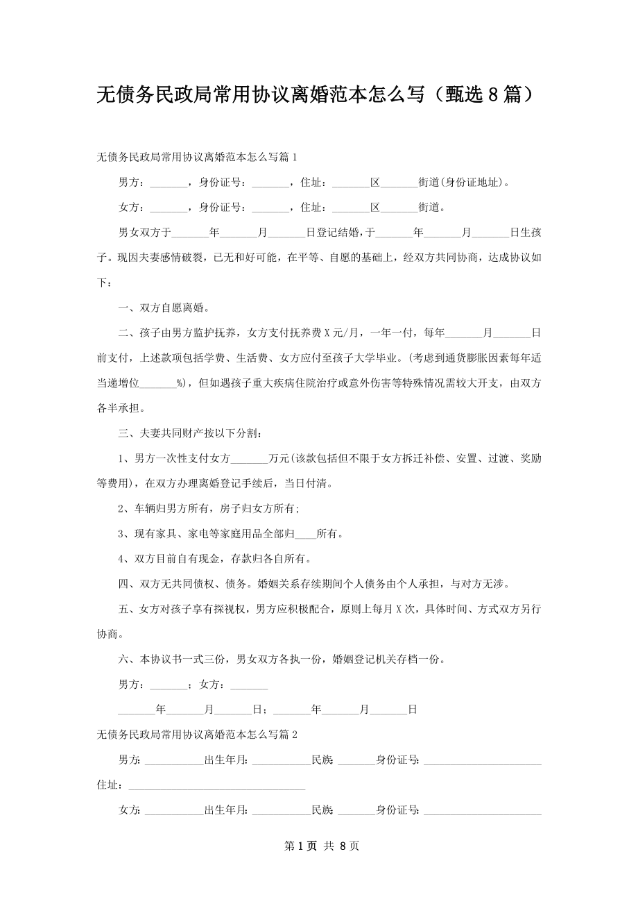 无债务民政局常用协议离婚范本怎么写（甄选8篇）.docx_第1页