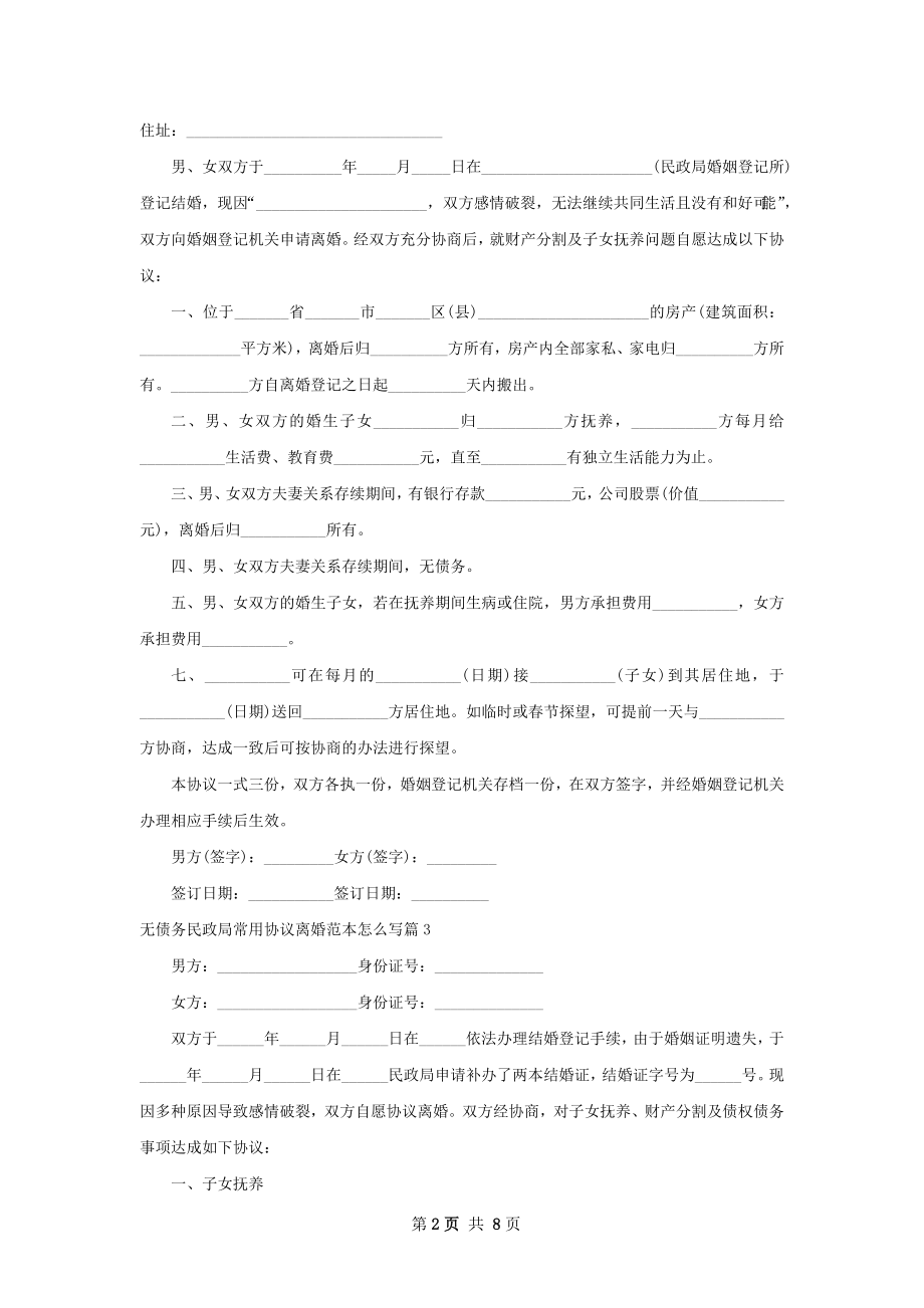 无债务民政局常用协议离婚范本怎么写（甄选8篇）.docx_第2页