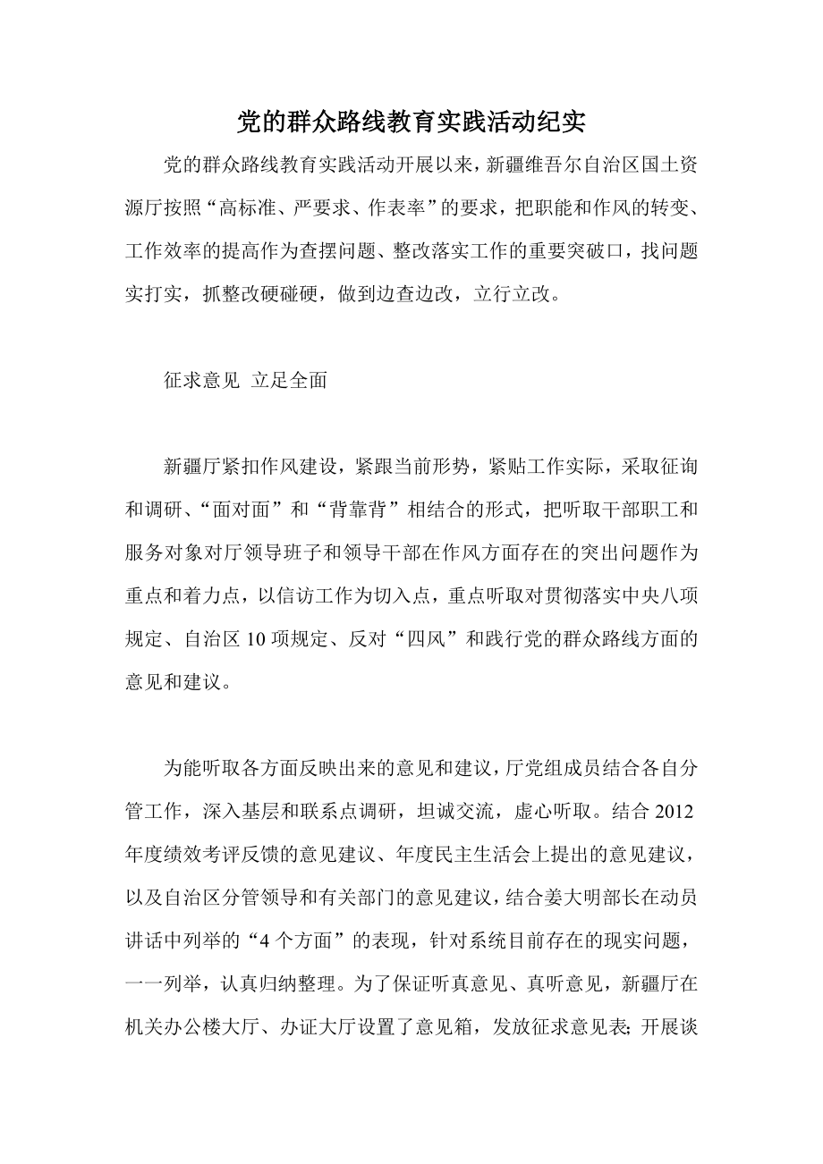 党的群众路线教育实践活动纪实.doc_第1页