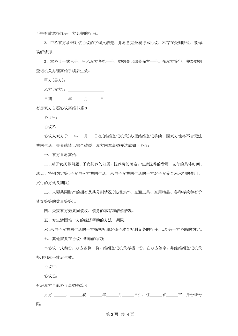 有房双方自愿协议离婚书（4篇专业版）.docx_第3页