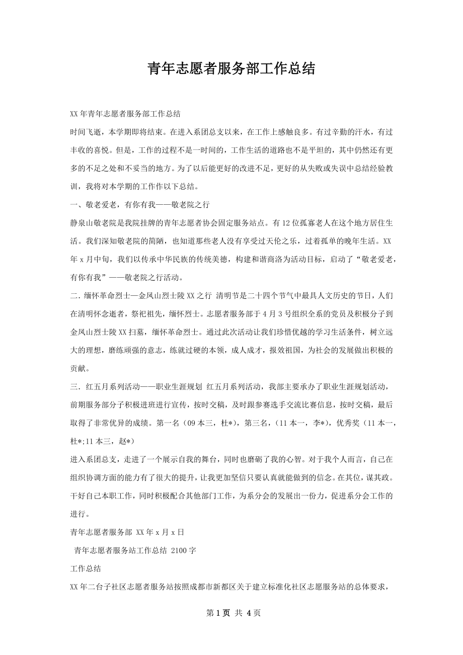 青年志愿者服务部工作总结.docx_第1页