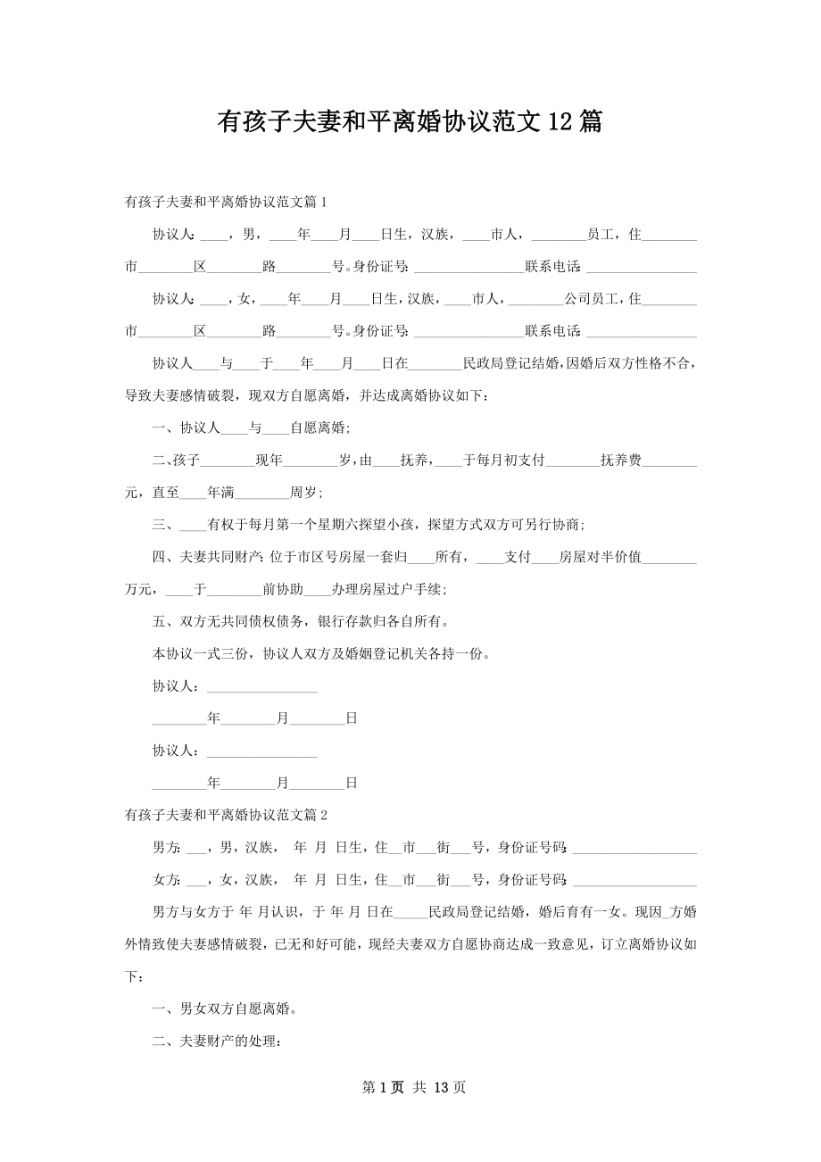 有孩子夫妻和平离婚协议范文12篇.docx_第1页