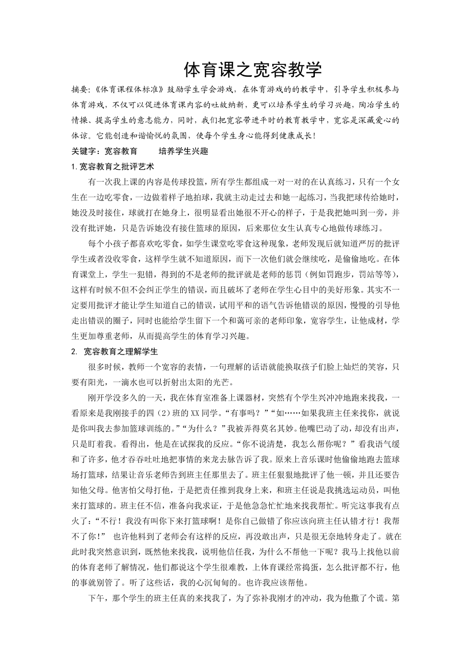 体育课之宽容教学.doc_第1页