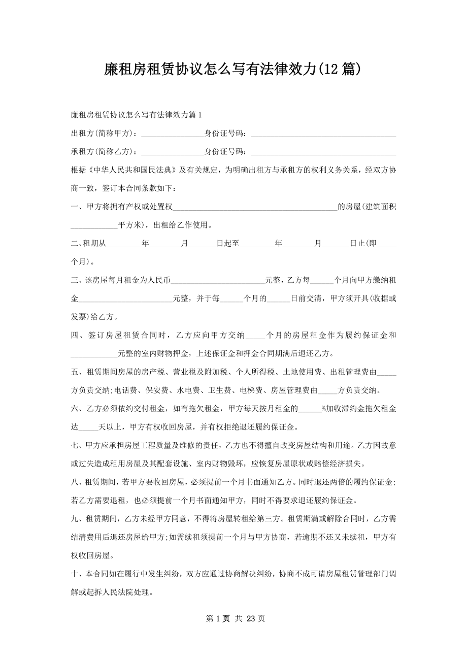 廉租房租赁协议怎么写有法律效力(12篇).docx_第1页