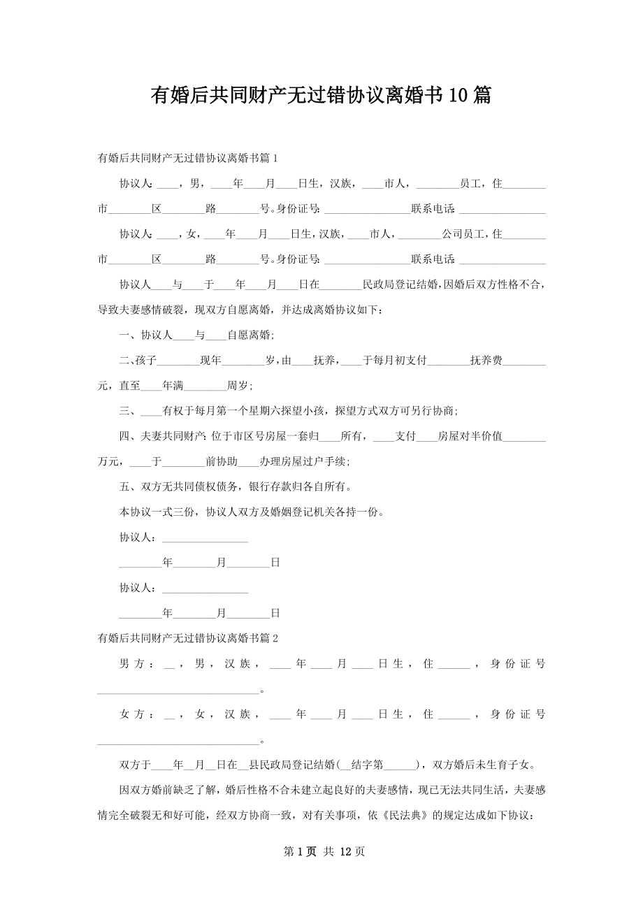 有婚后共同财产无过错协议离婚书10篇.docx_第1页