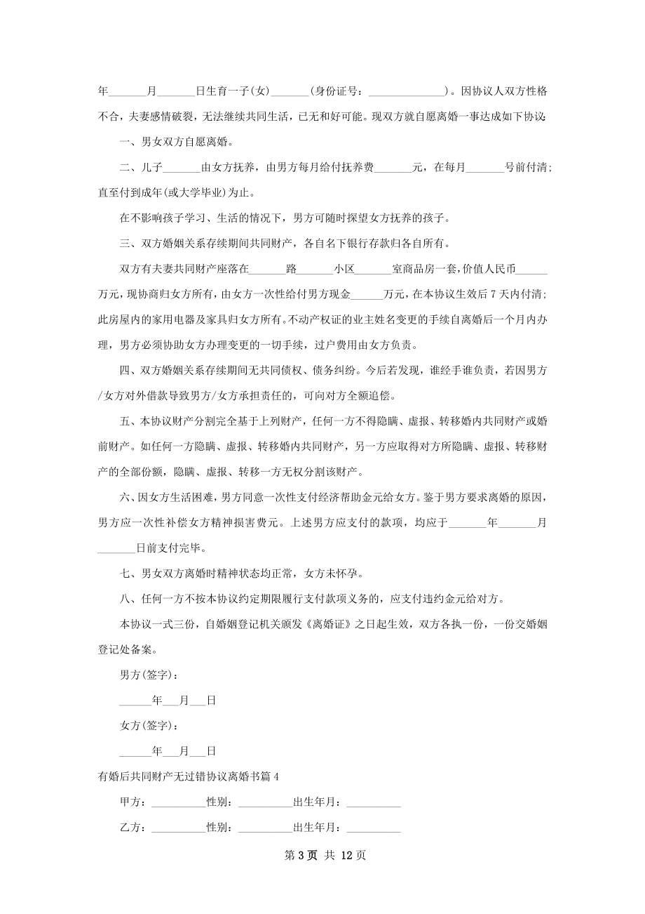 有婚后共同财产无过错协议离婚书10篇.docx_第3页