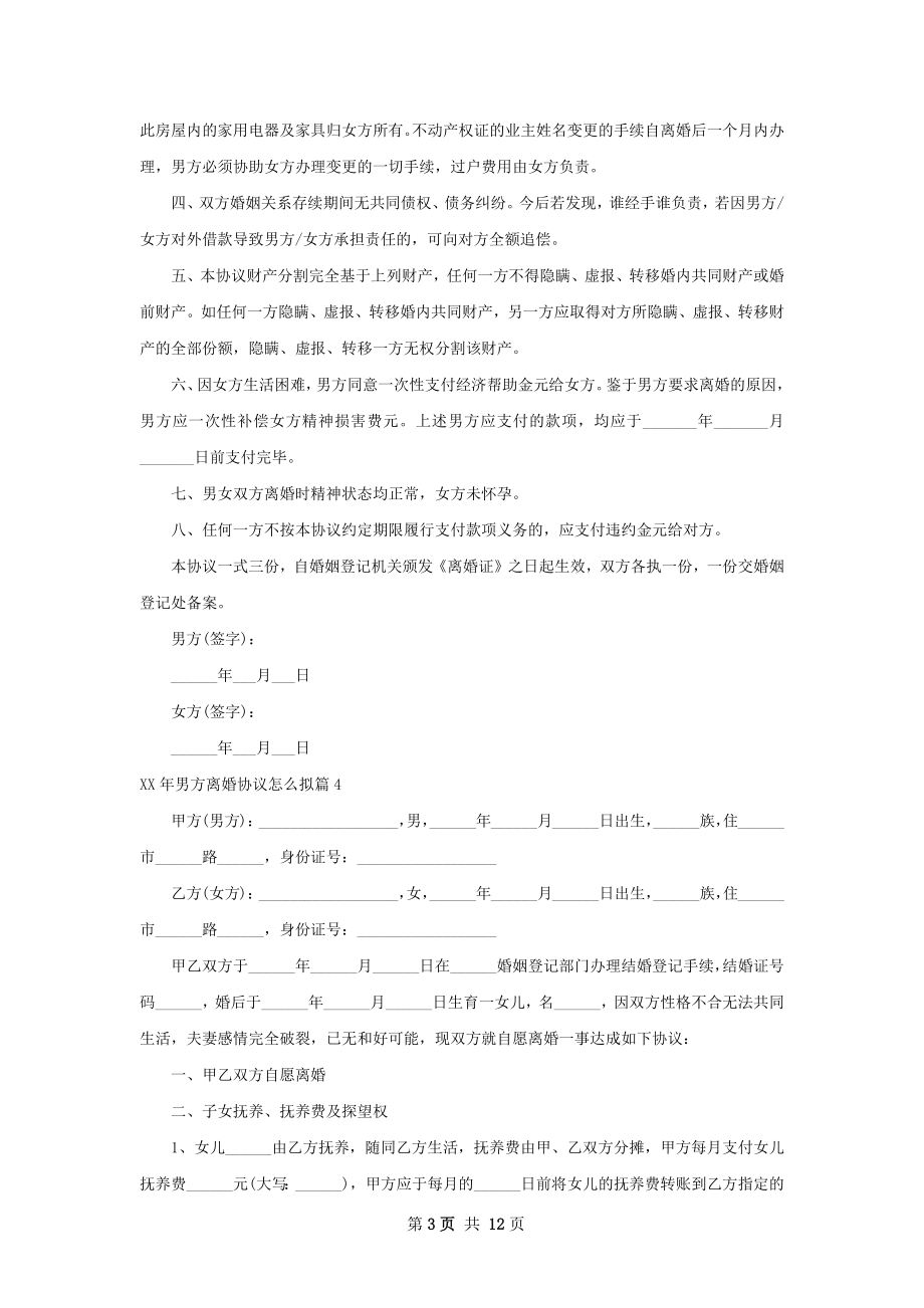 年男方离婚协议怎么拟（11篇集锦）.docx_第3页