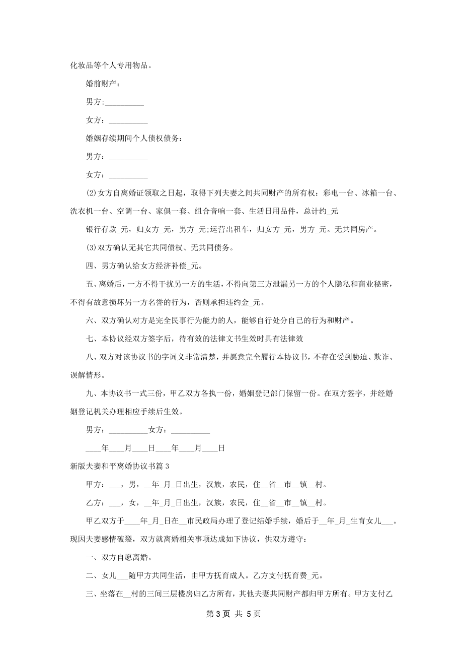 新版夫妻和平离婚协议书（精选5篇）.docx_第3页