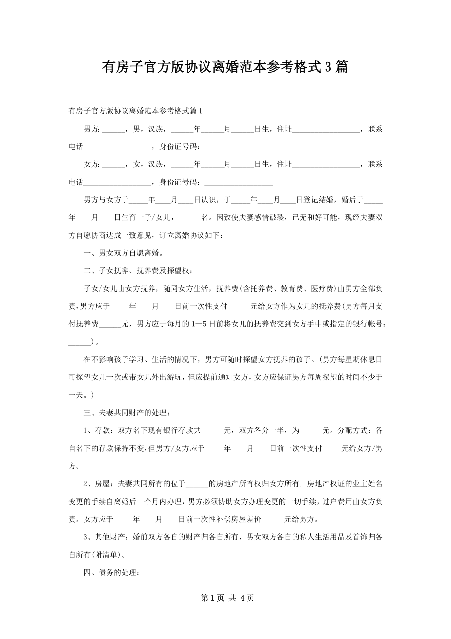 有房子官方版协议离婚范本参考格式3篇.docx_第1页