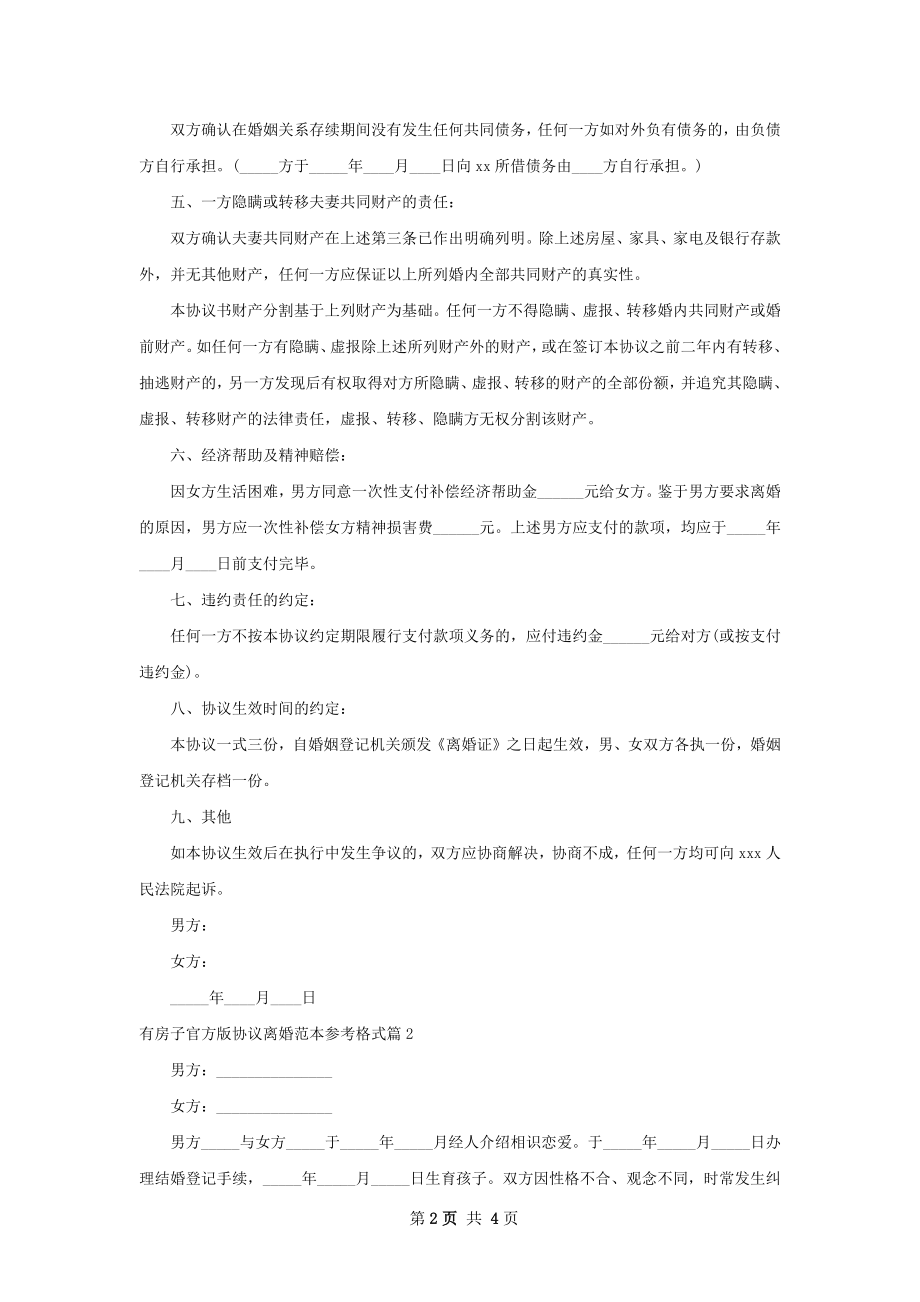 有房子官方版协议离婚范本参考格式3篇.docx_第2页