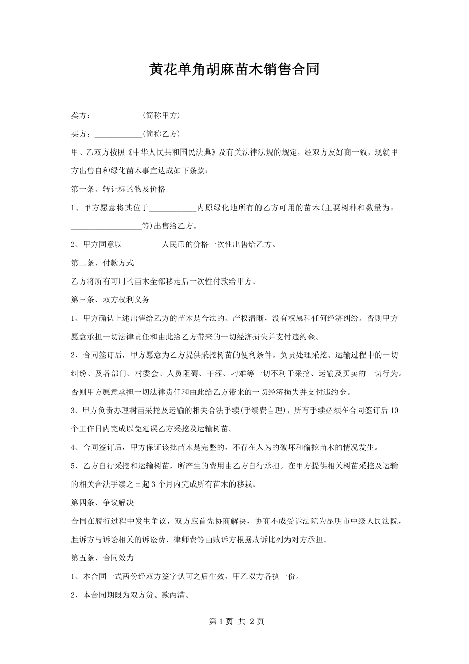 黄花单角胡麻苗木销售合同.docx_第1页