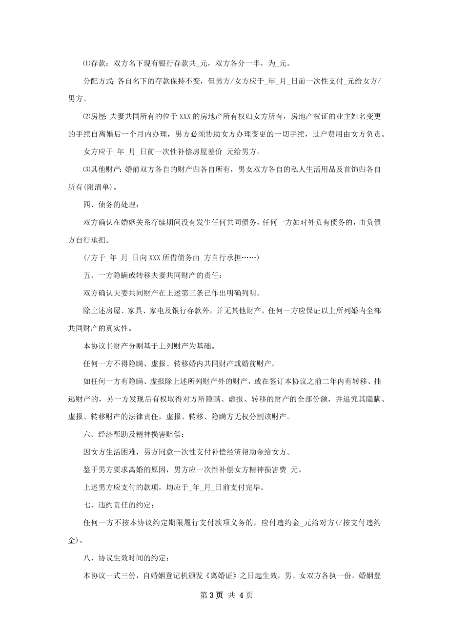 无债务夫妻协议离婚书（3篇完整版）.docx_第3页