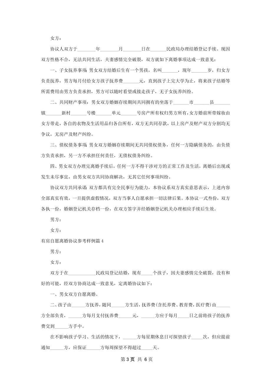 有房自愿离婚协议参考样例（律师精选6篇）.docx_第3页