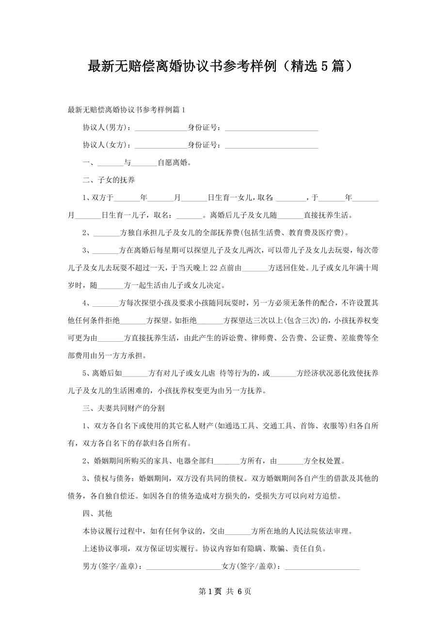 最新无赔偿离婚协议书参考样例（精选5篇）.docx_第1页