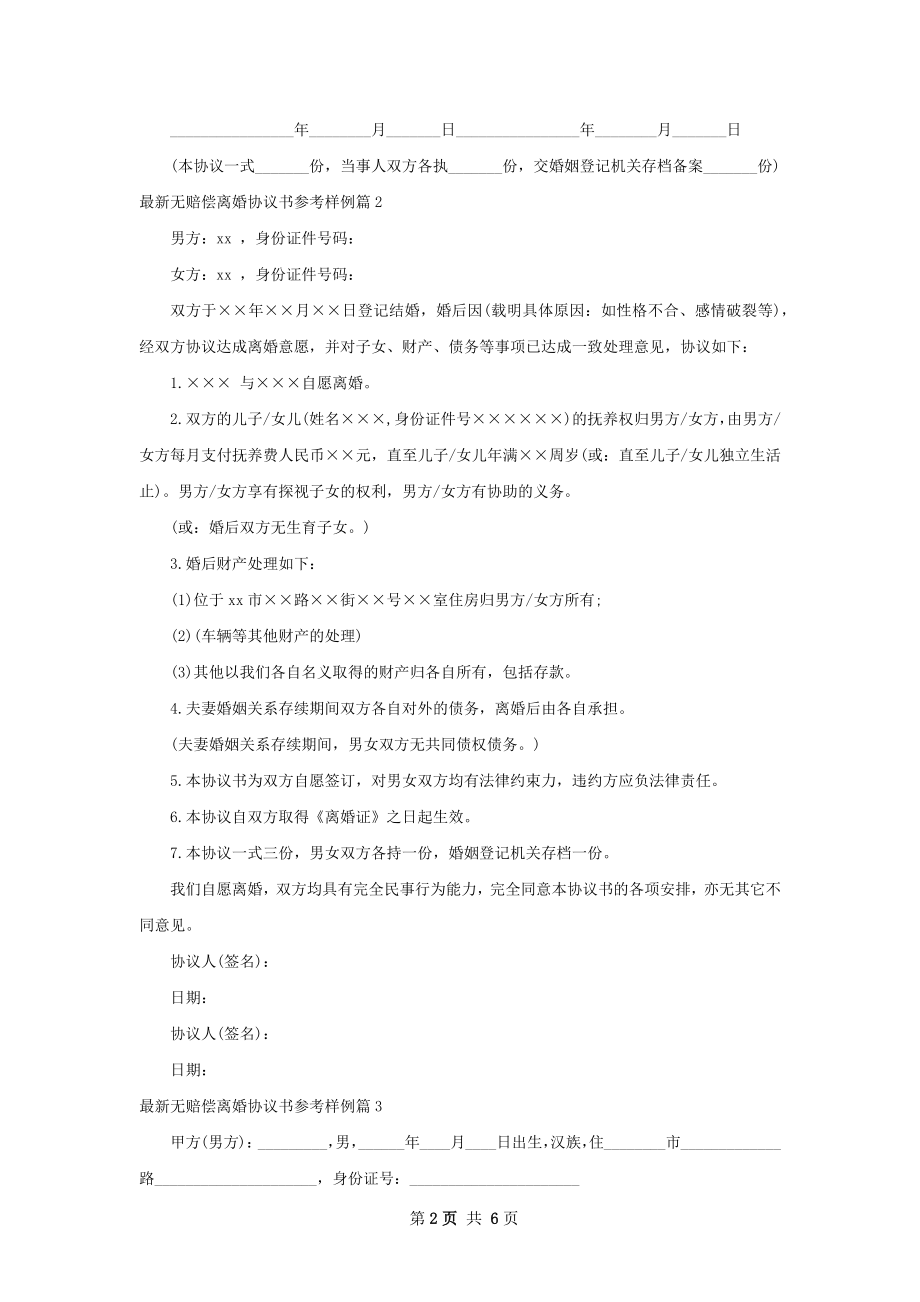 最新无赔偿离婚协议书参考样例（精选5篇）.docx_第2页