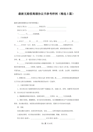 最新无赔偿离婚协议书参考样例（精选5篇）.docx