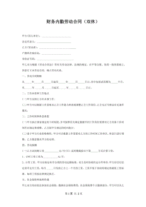 财务内勤劳动合同（双休）.docx